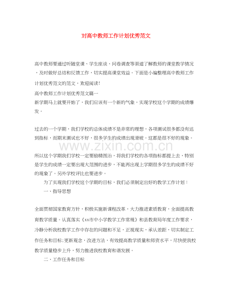 对高中教师工作计划优秀范文.docx_第1页