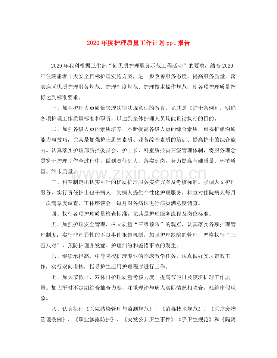 2020年度护理质量工作计划ppt报告.docx_第1页