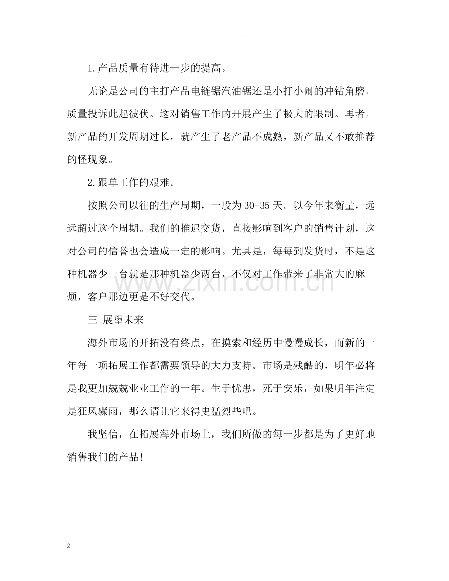 销售类个人工作自我总结.docx_第2页