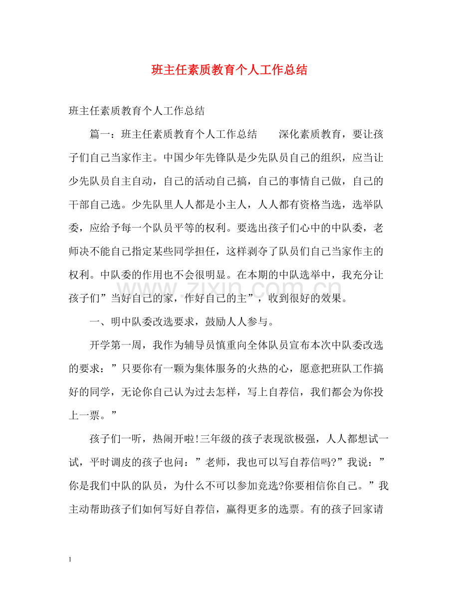 班主任素质教育个人工作总结.docx_第1页