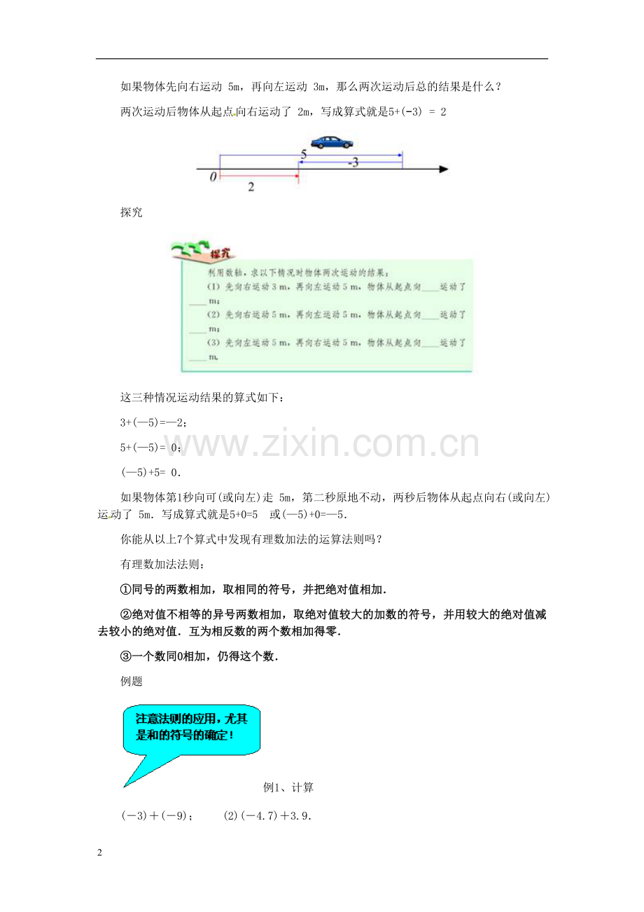 七年级数学上册 1.3《有理数的加减法》教案 (新版)新人教版.doc_第2页