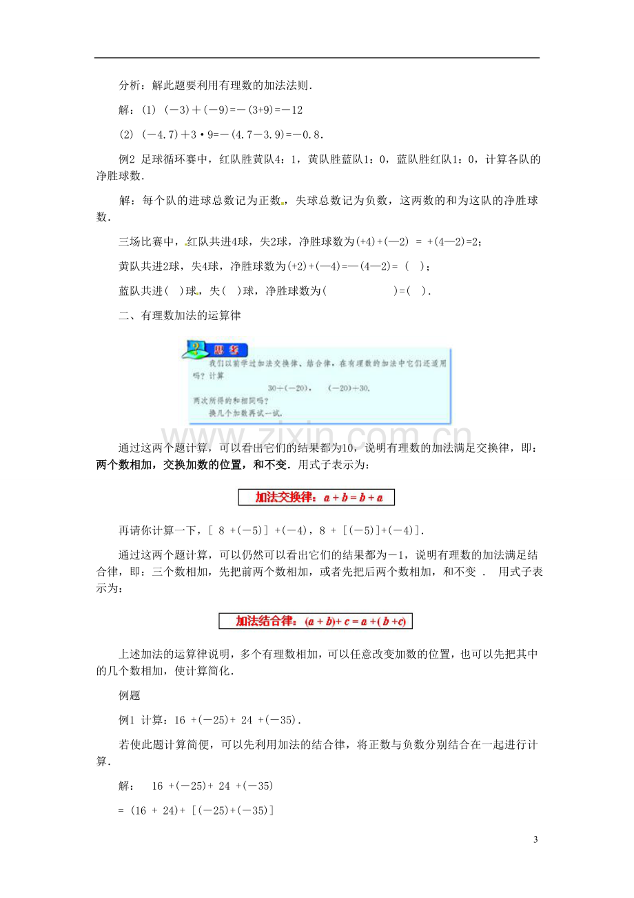七年级数学上册 1.3《有理数的加减法》教案 (新版)新人教版.doc_第3页