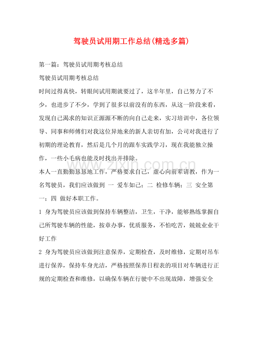 驾驶员试用期工作总结多篇).docx_第1页