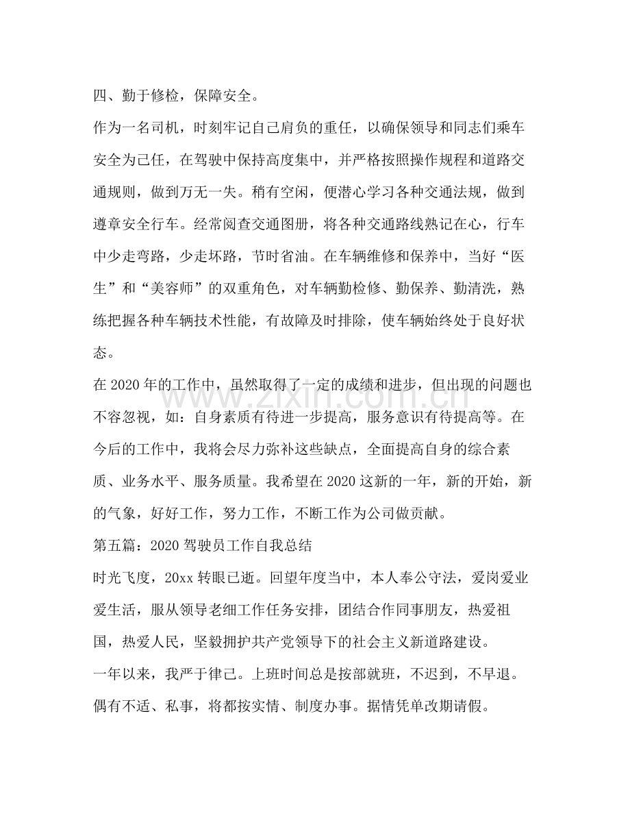 驾驶员试用期工作总结多篇).docx_第3页