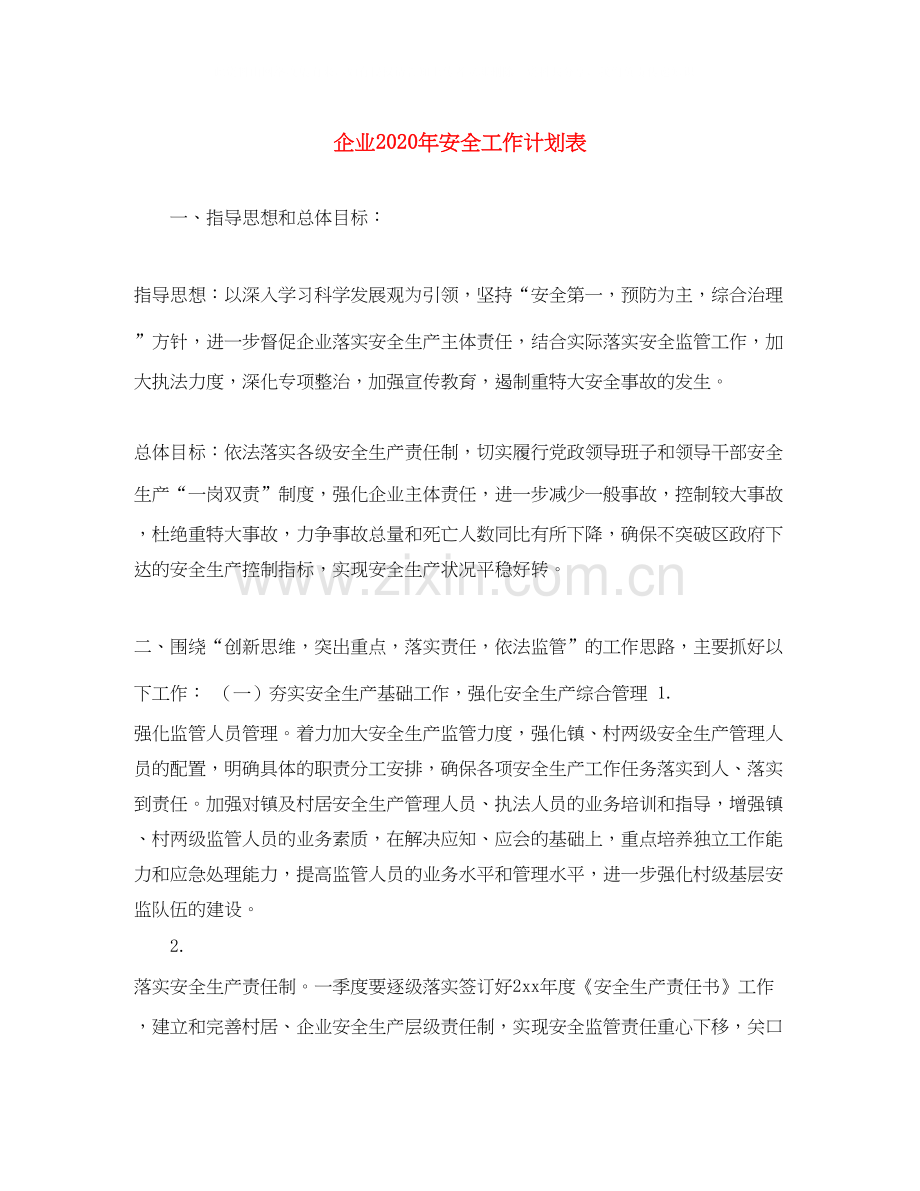 企业年安全工作计划表.docx_第1页