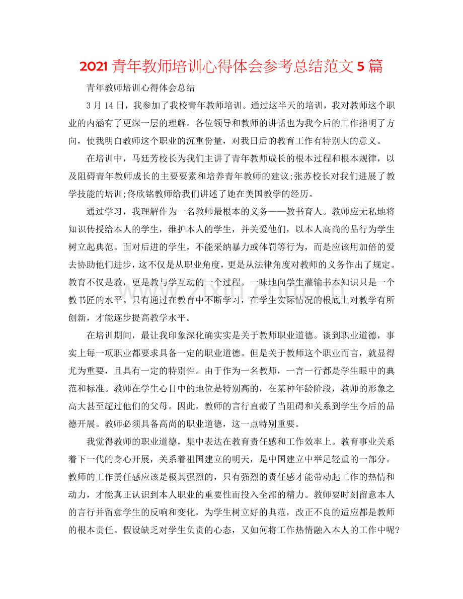 2024青年教师培训心得体会参考总结范文5篇.doc_第1页