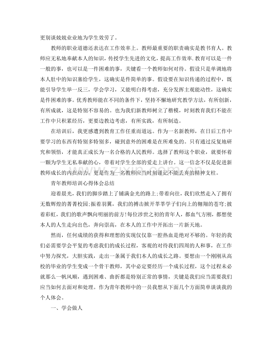 2024青年教师培训心得体会参考总结范文5篇.doc_第2页