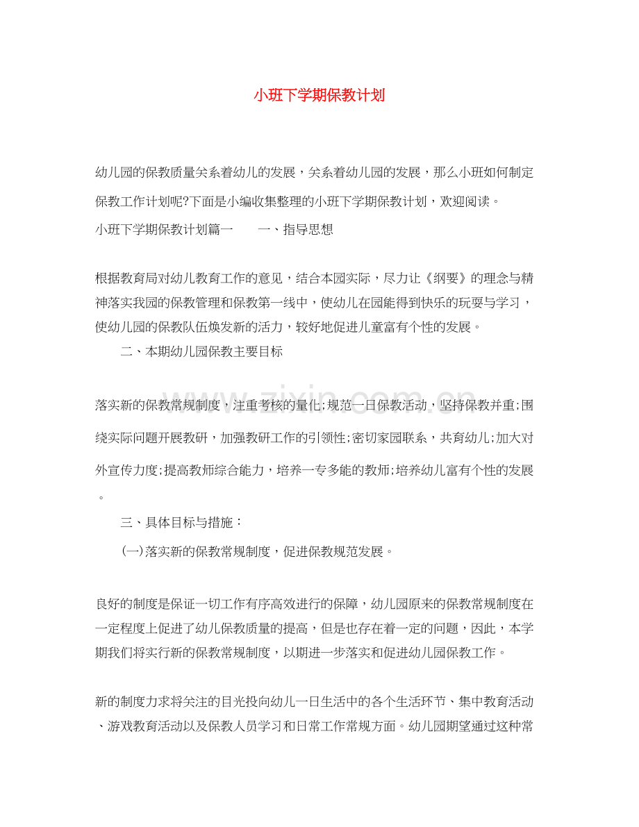 小班下学期保教计划.docx_第1页