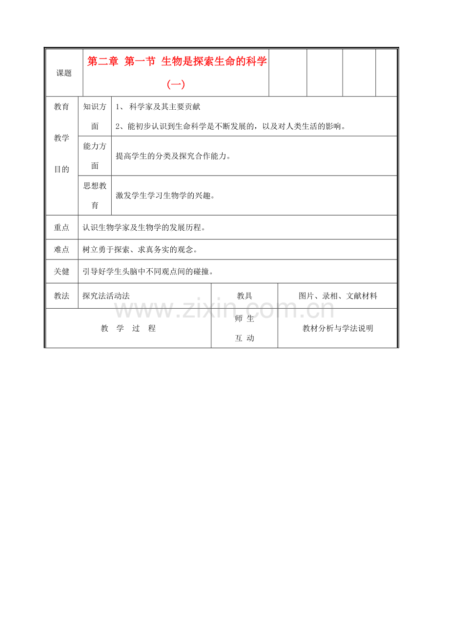 七年级生物上册《生物学是探索生命的科学》教案1 北师大版.doc_第1页