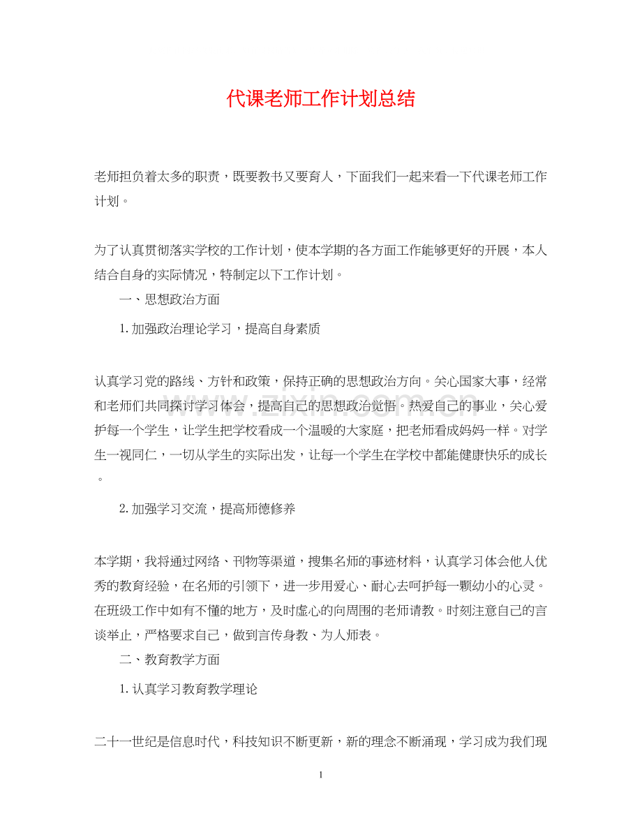 代课老师工作计划总结.docx_第1页