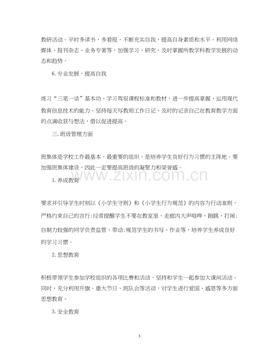 代课老师工作计划总结.docx_第3页