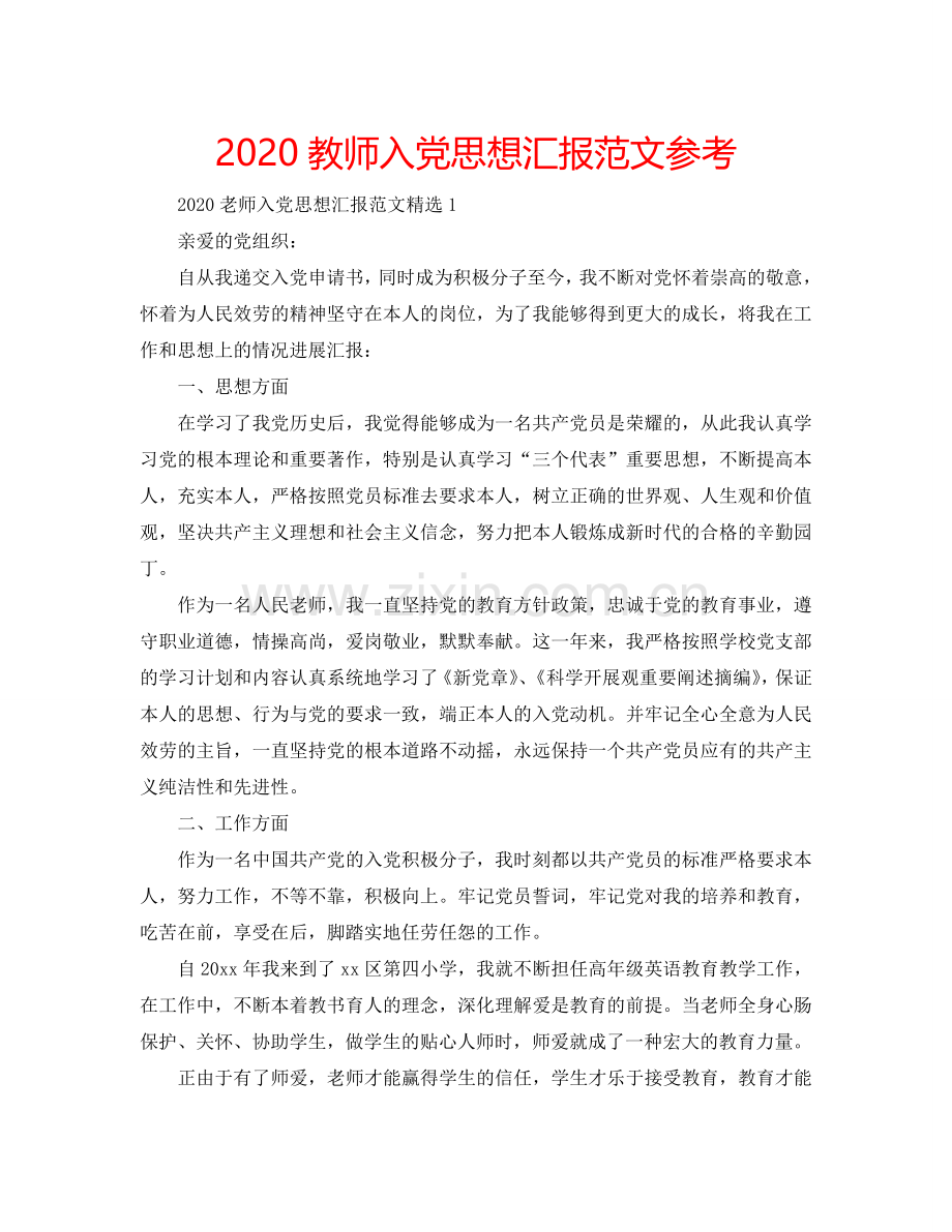 2024教师入党思想汇报范文参考.doc_第1页