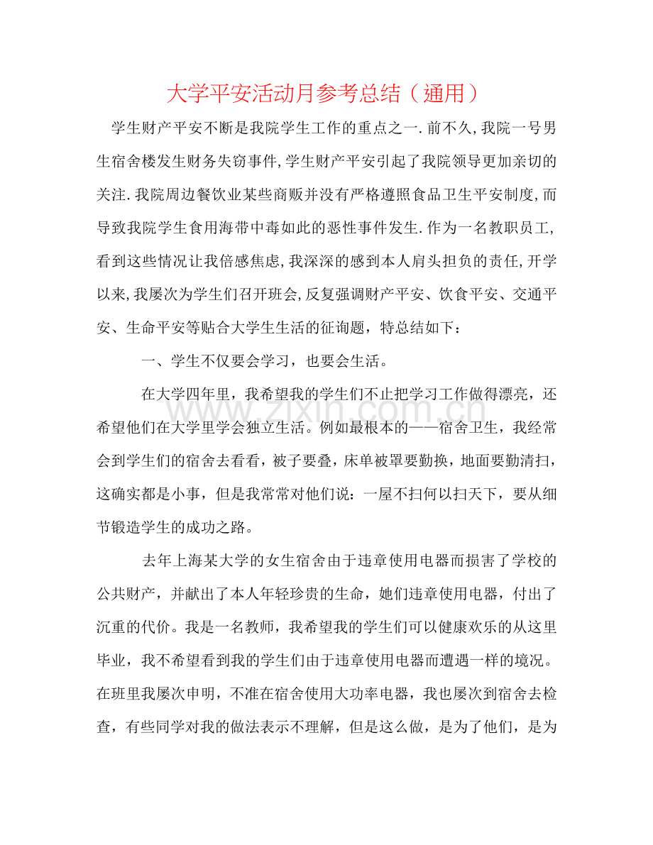 大学安全活动月参考总结（通用）.doc_第1页