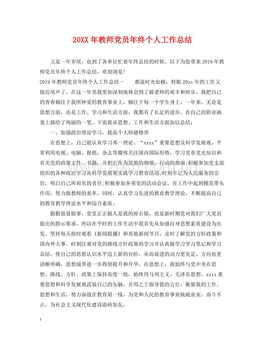 教师党员年终个人工作总结.docx_第1页