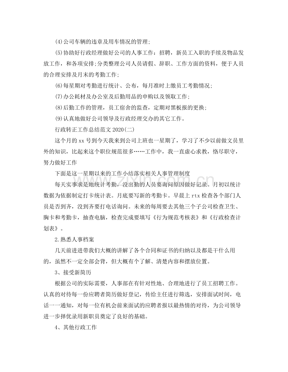 行政转正工作总结范文1).docx_第2页