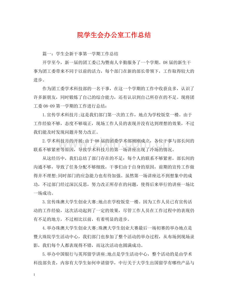 院学生会办公室工作总结.docx_第1页