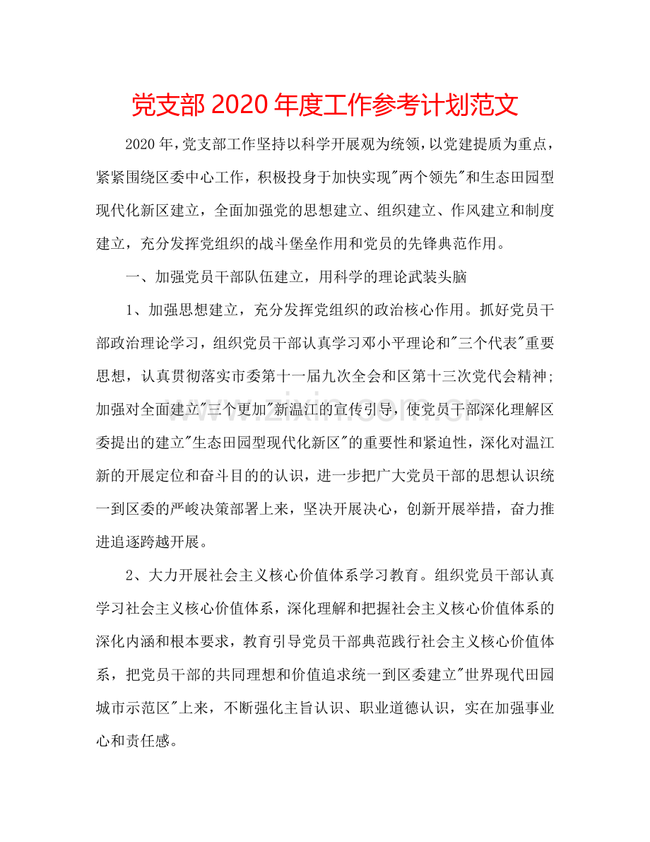 党支部2024年度工作参考计划范文.doc_第1页