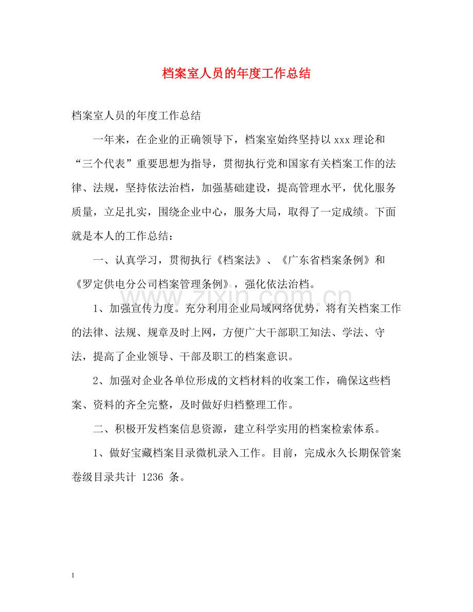 档案室人员的年度工作总结.docx_第1页