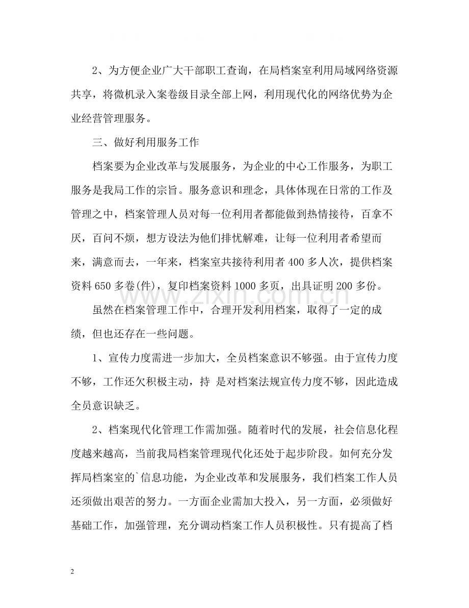 档案室人员的年度工作总结.docx_第2页