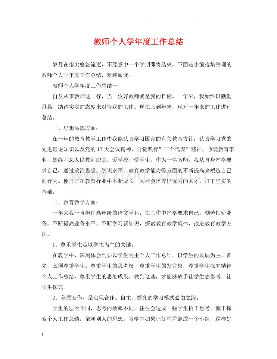 教师个人学年度工作总结.docx_第1页