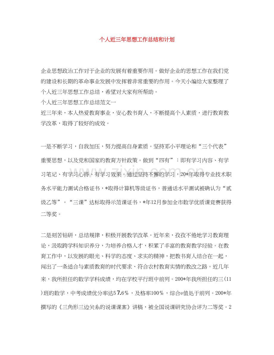 个人近三年思想工作总结和计划.docx_第1页