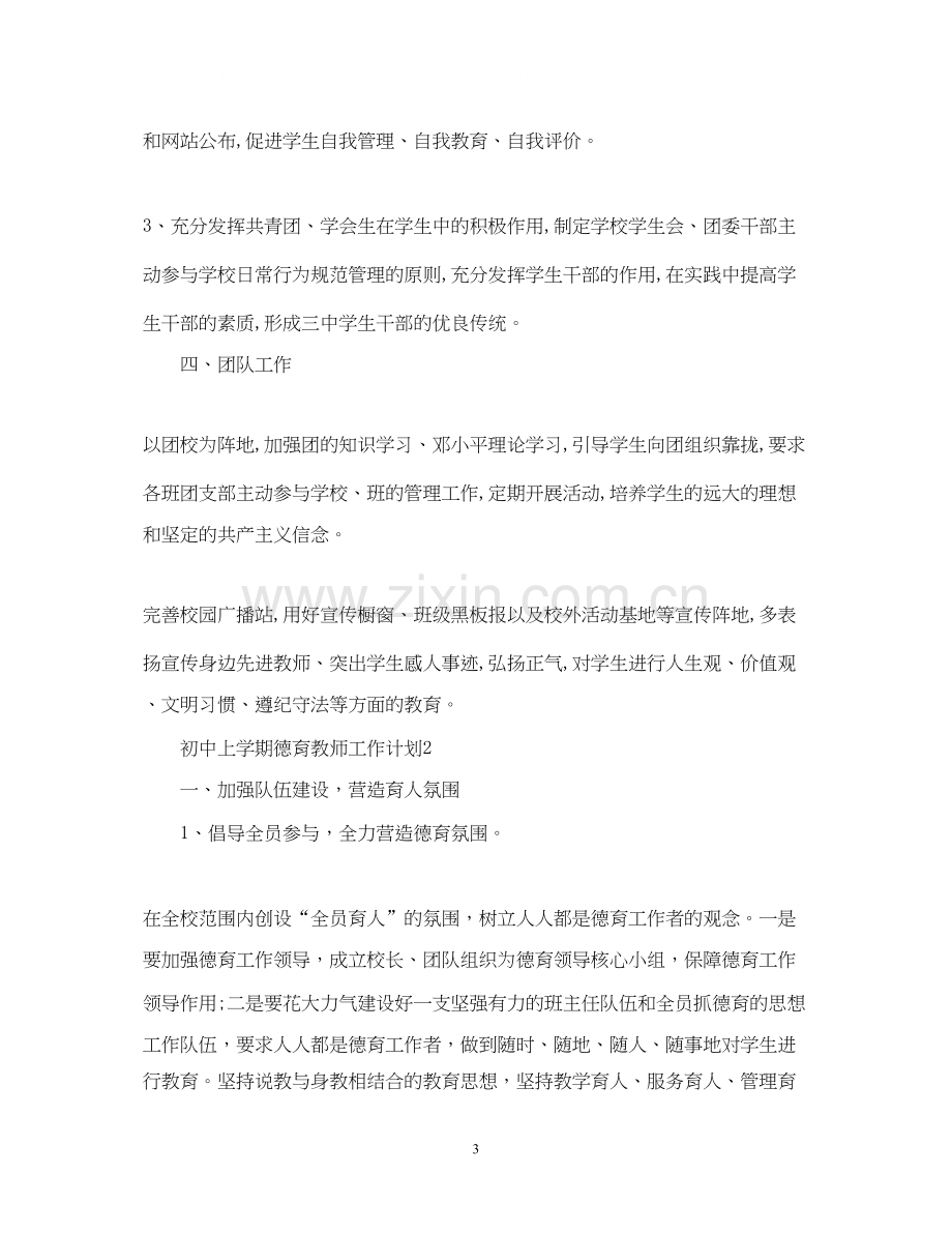 初中上学期德育教师工作计划.docx_第3页