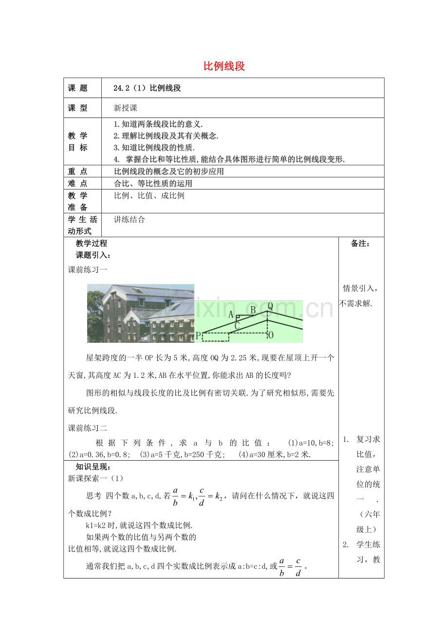 九年级数学上册 24.2 比例线段（1）教案 沪教版五四制-沪教版初中九年级上册数学教案.doc_第1页