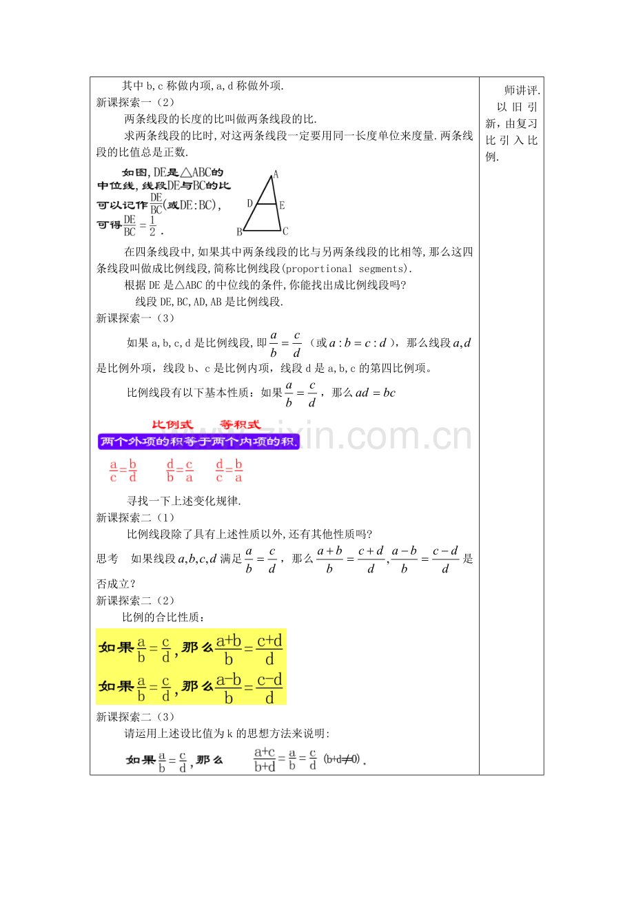 九年级数学上册 24.2 比例线段（1）教案 沪教版五四制-沪教版初中九年级上册数学教案.doc_第2页