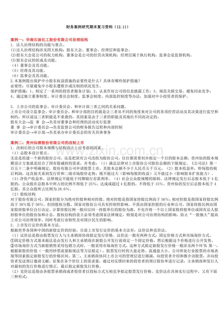 2023年财务案例研究期末复习资料.doc_第1页