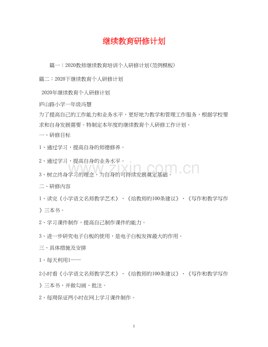 继续教育研修计划.docx_第1页