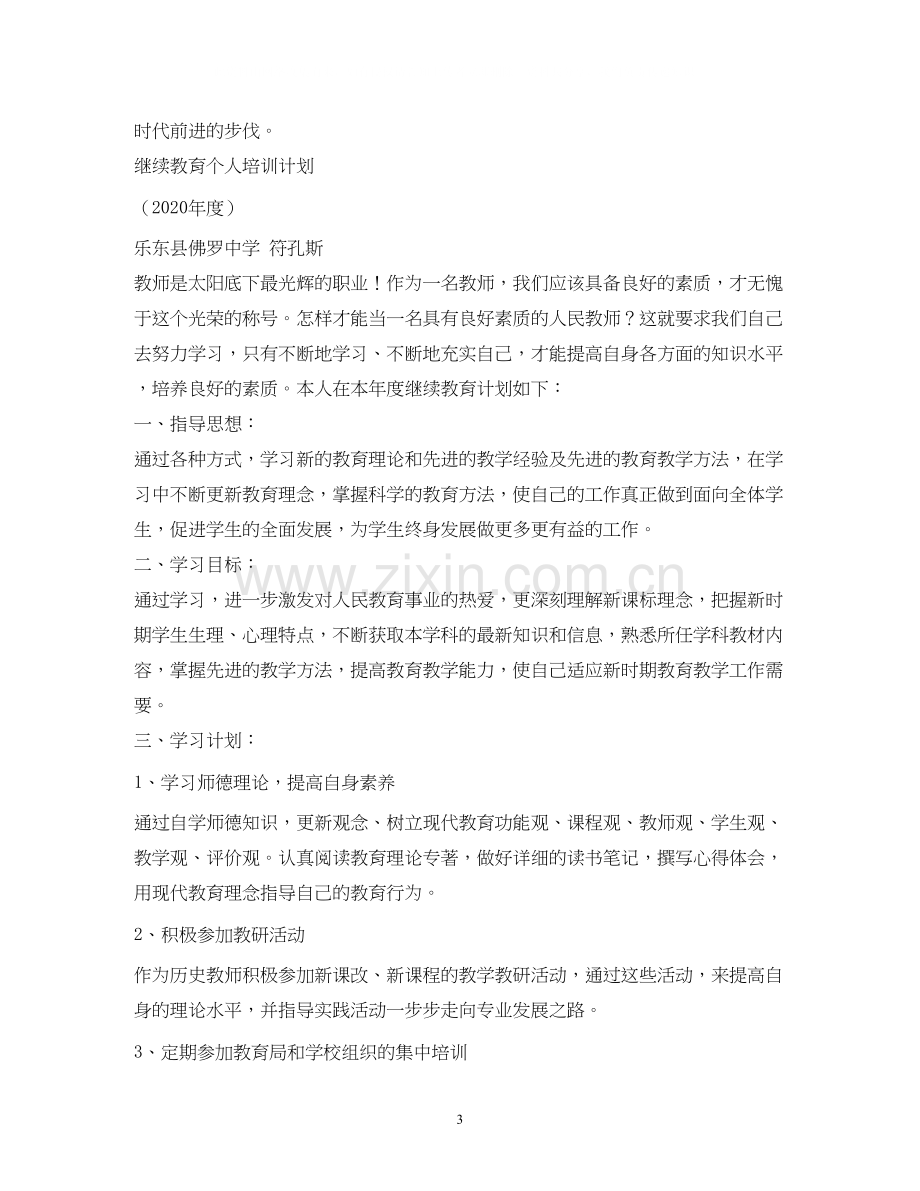 继续教育研修计划.docx_第3页