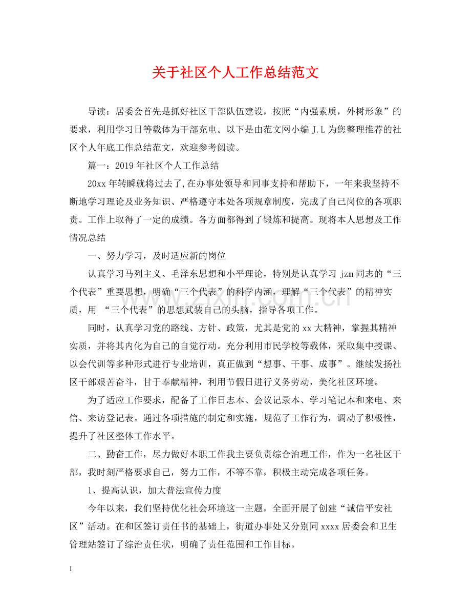 关于社区个人工作总结范文.docx_第1页