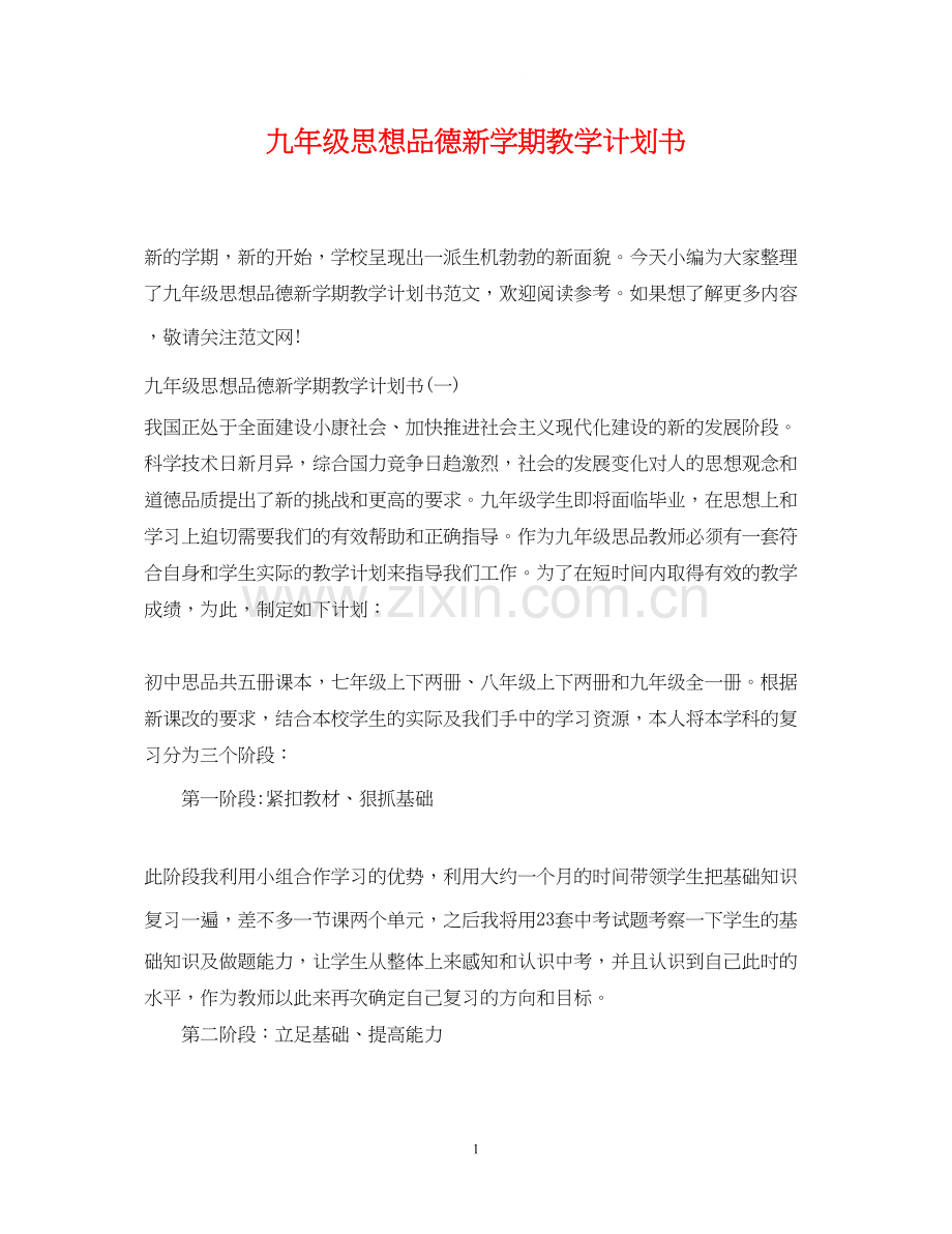 九年级思想品德新学期教学计划书.docx_第1页