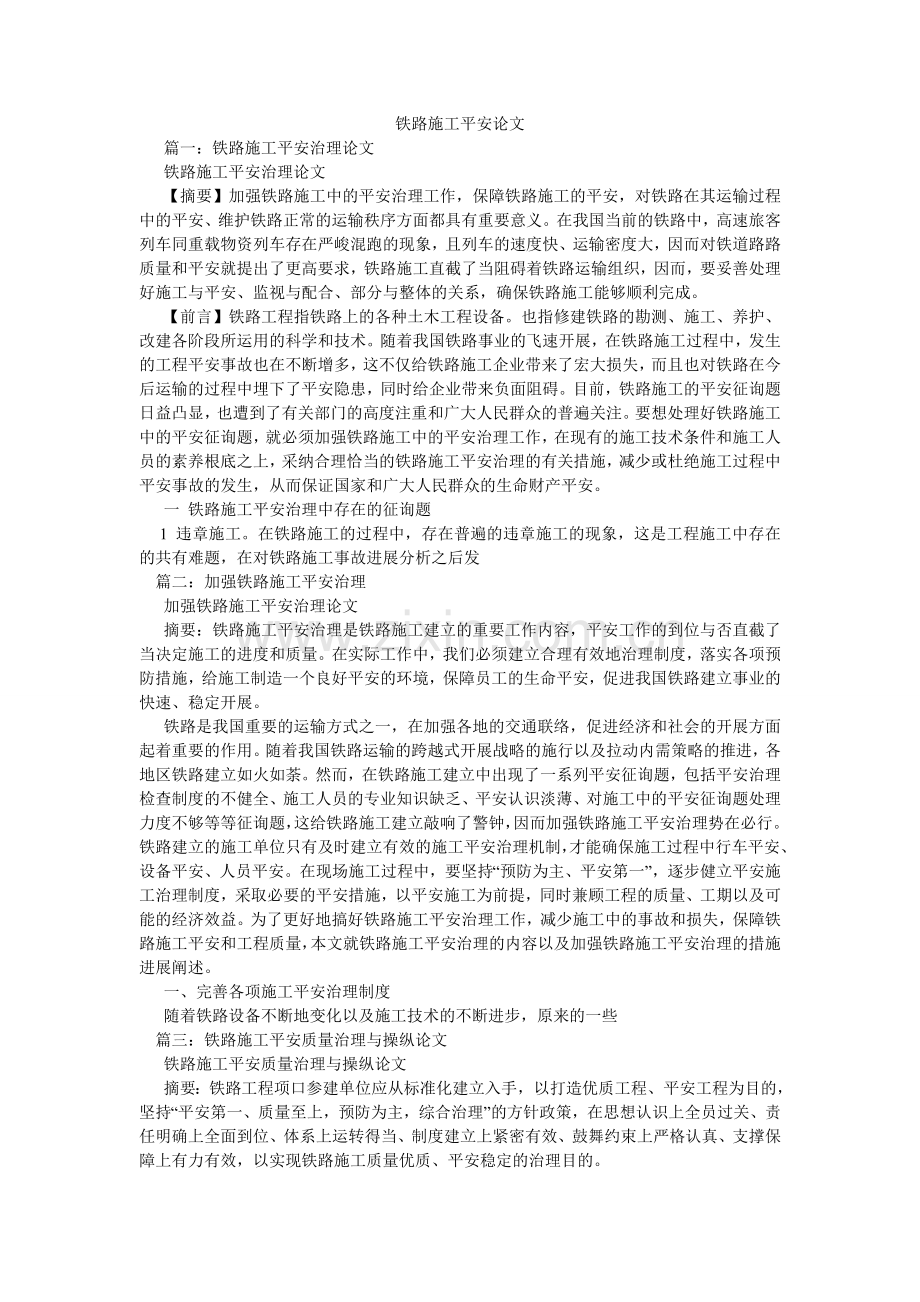 铁路施ۥ工安全论文.doc_第1页