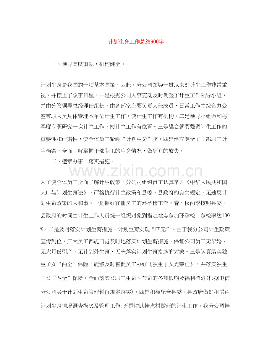 计划生育工作总结900字.docx_第1页