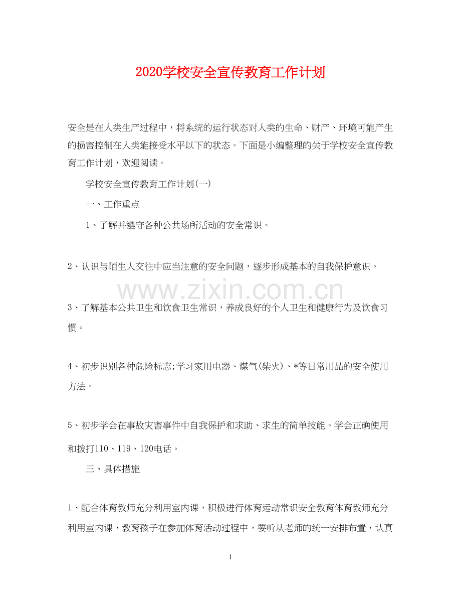 学校安全宣传教育工作计划.docx_第1页