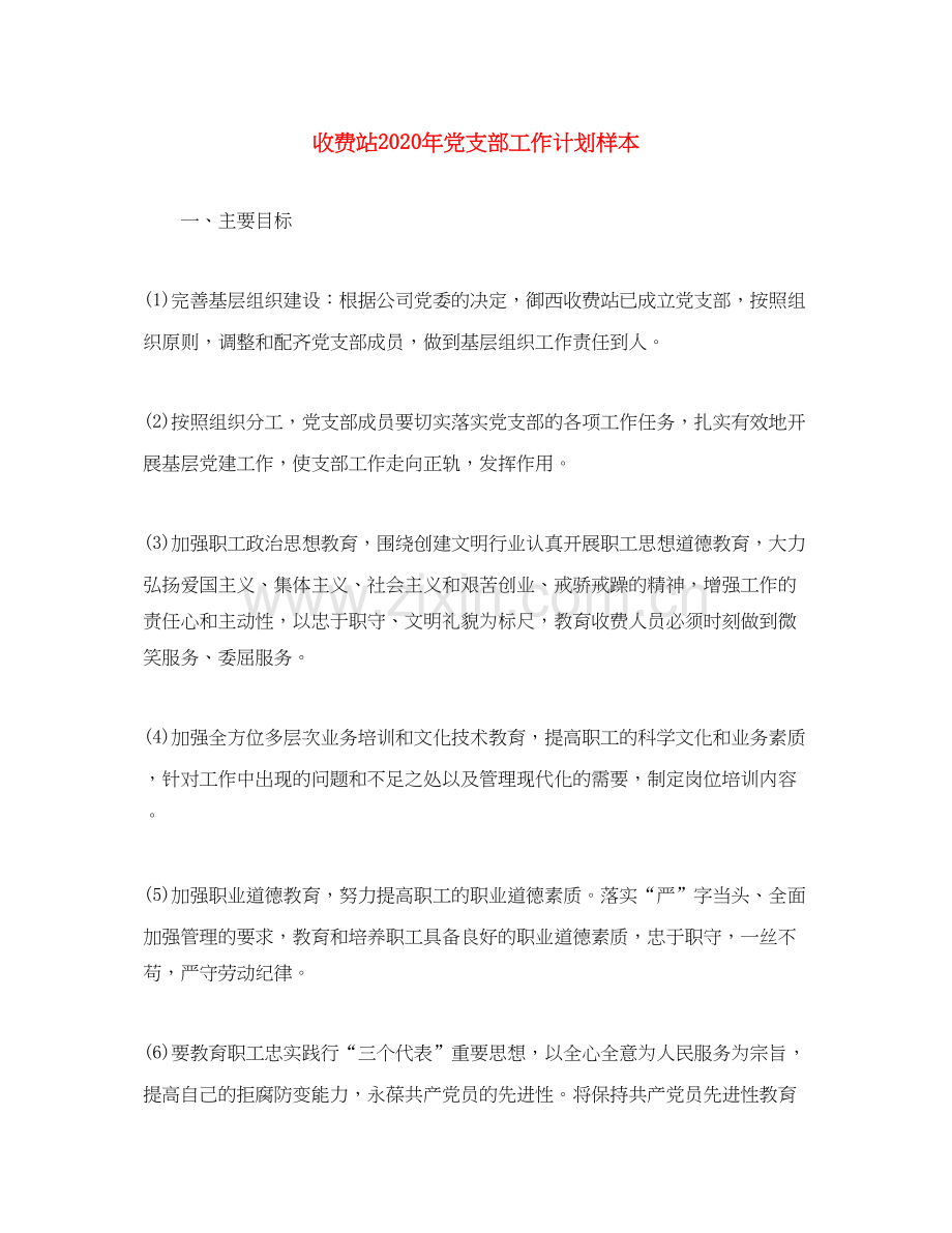 收费站年党支部工作计划样本.docx_第1页