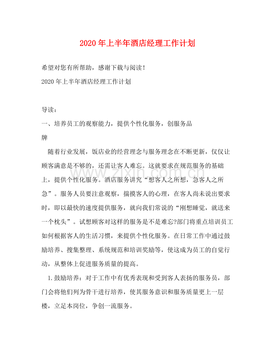 2020年上半年酒店经理工作计划.docx_第1页