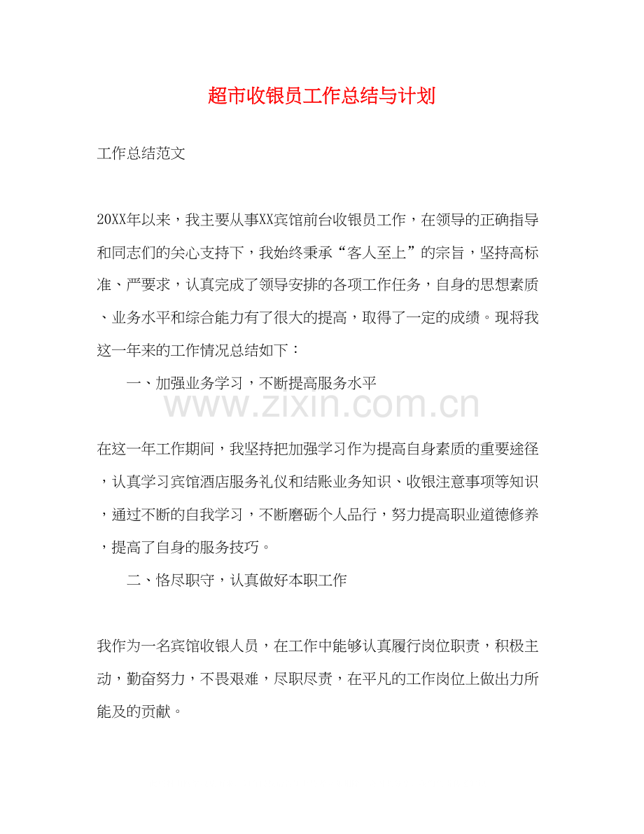 超市收银员工作总结与计划.docx_第1页