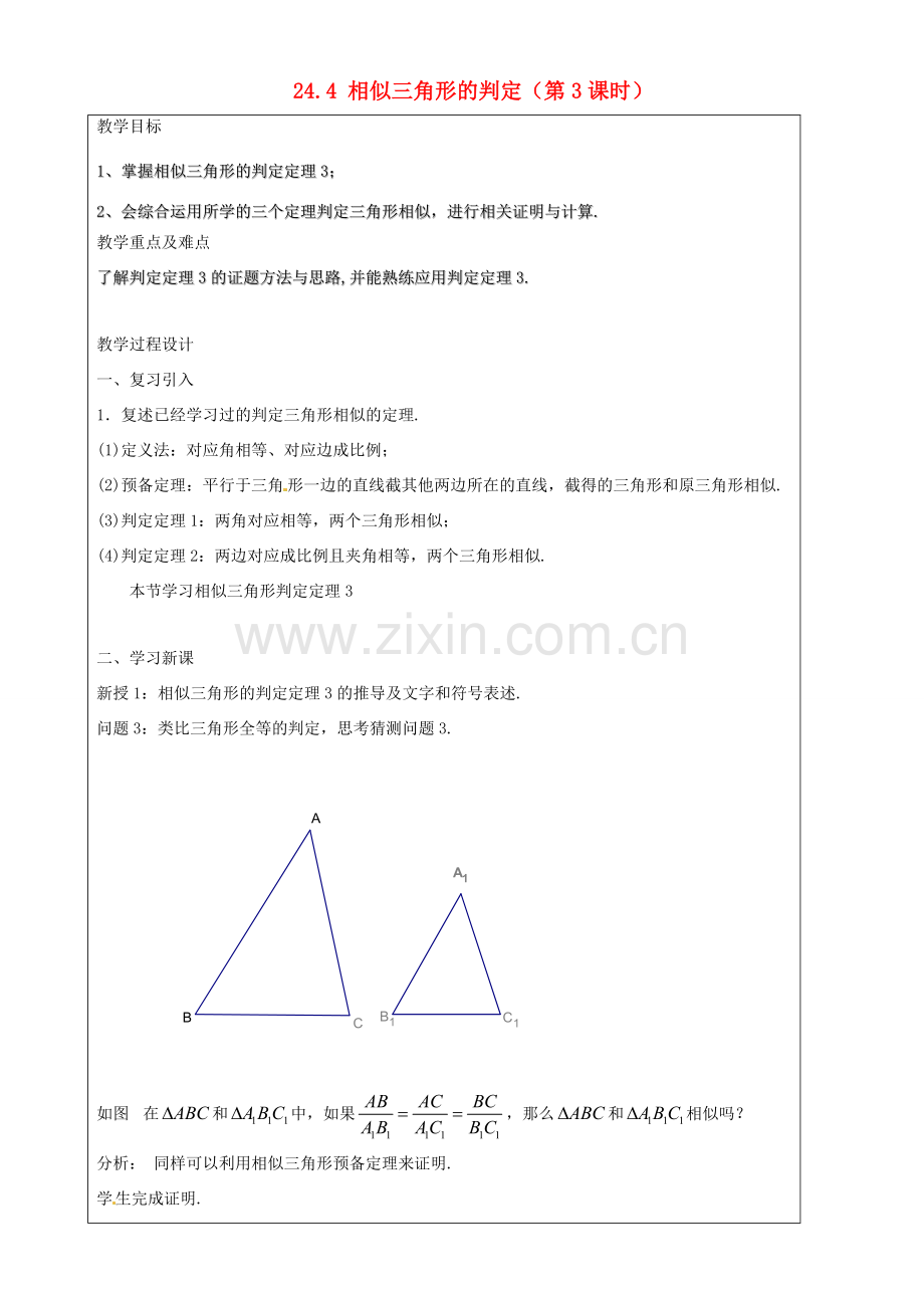 上海市罗泾中学九年级数学上册 24.4 相似三角形的判定（第3课时）教案 沪教版五四制.doc_第1页