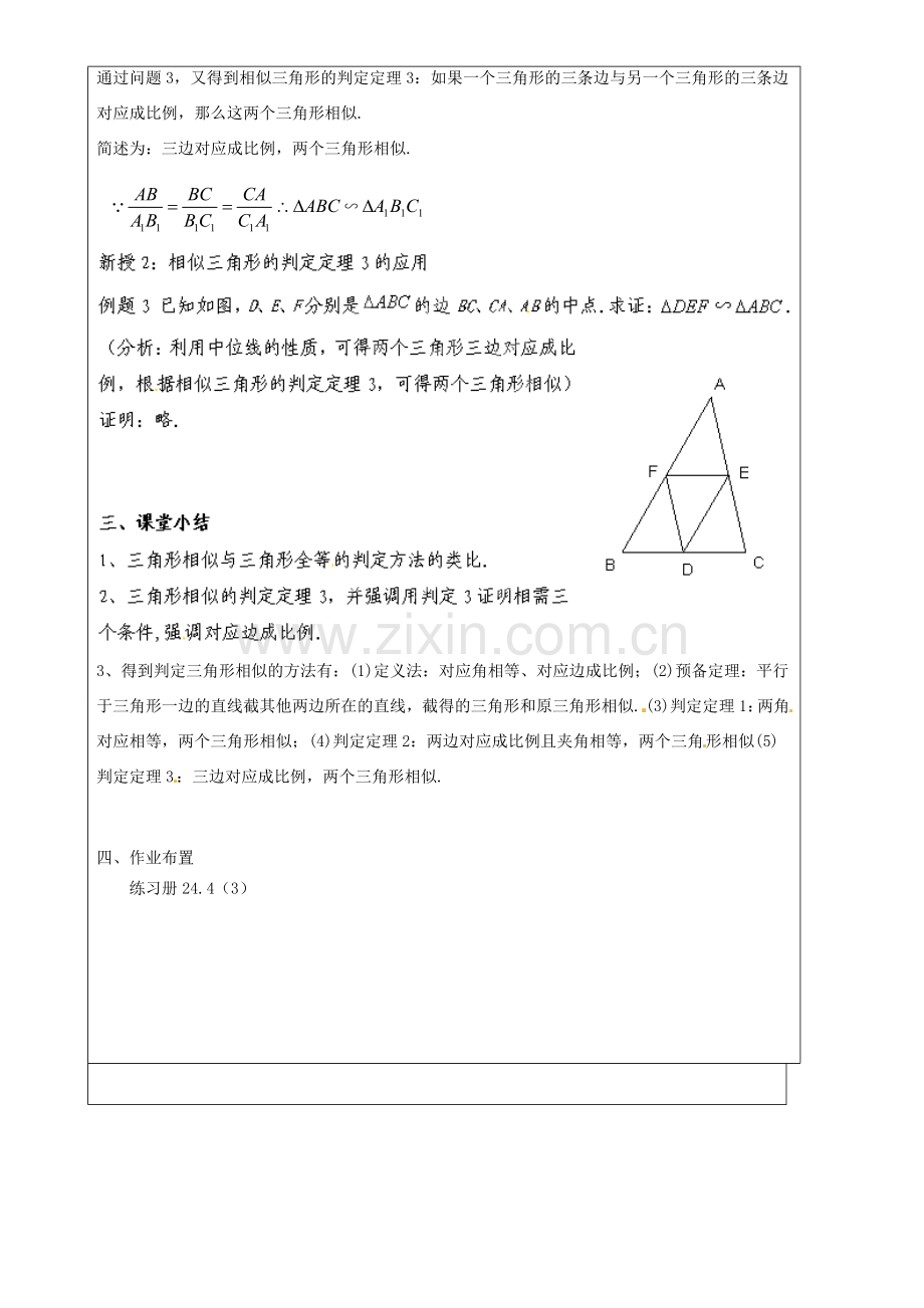 上海市罗泾中学九年级数学上册 24.4 相似三角形的判定（第3课时）教案 沪教版五四制.doc_第2页