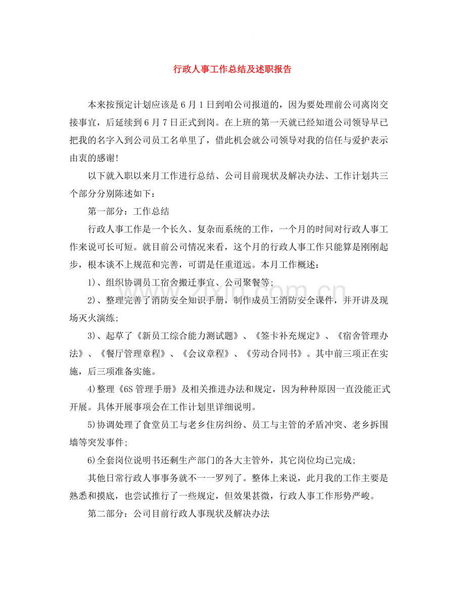 行政人事工作总结及述职报告.docx_第1页