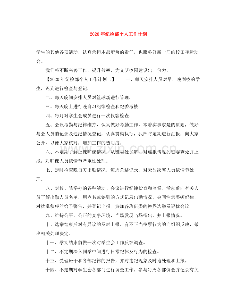 2020年纪检部个人工作计划.docx_第1页