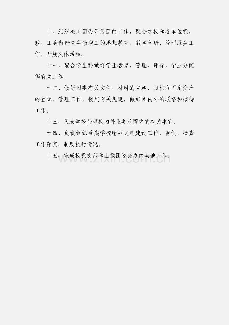 中学团委书记职责.docx_第3页