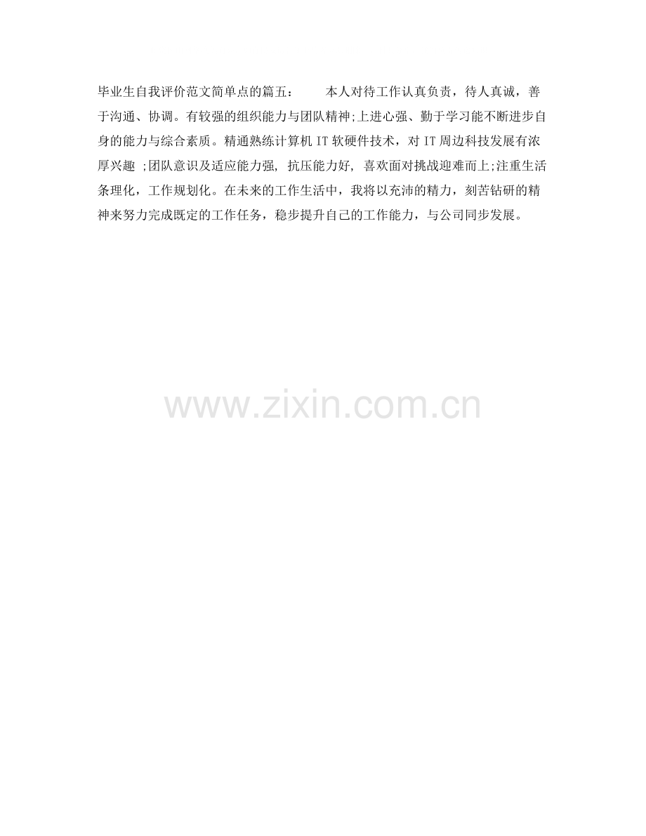 毕业生自我评价范文简单点的5篇.docx_第2页