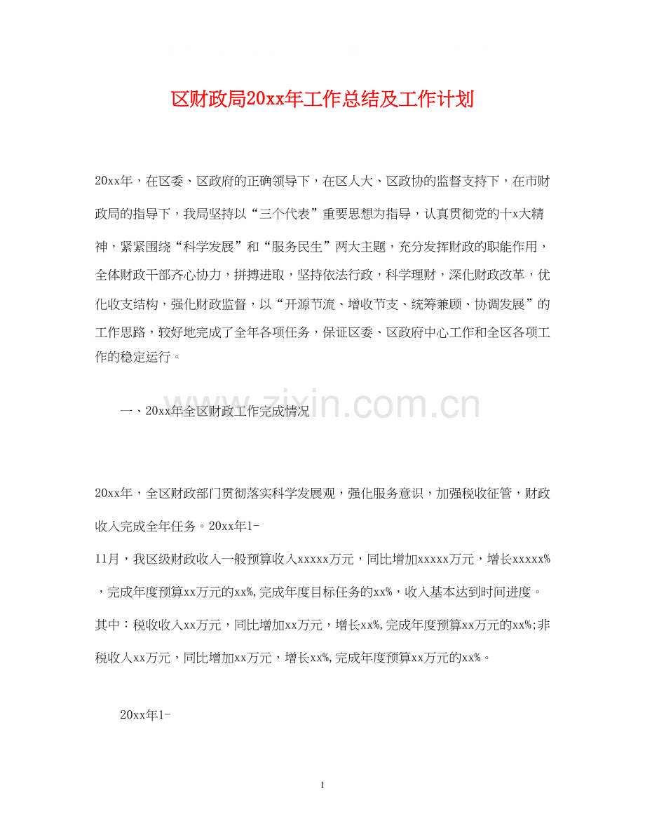 工作总结区财政局工作总结及工作计划.docx_第1页