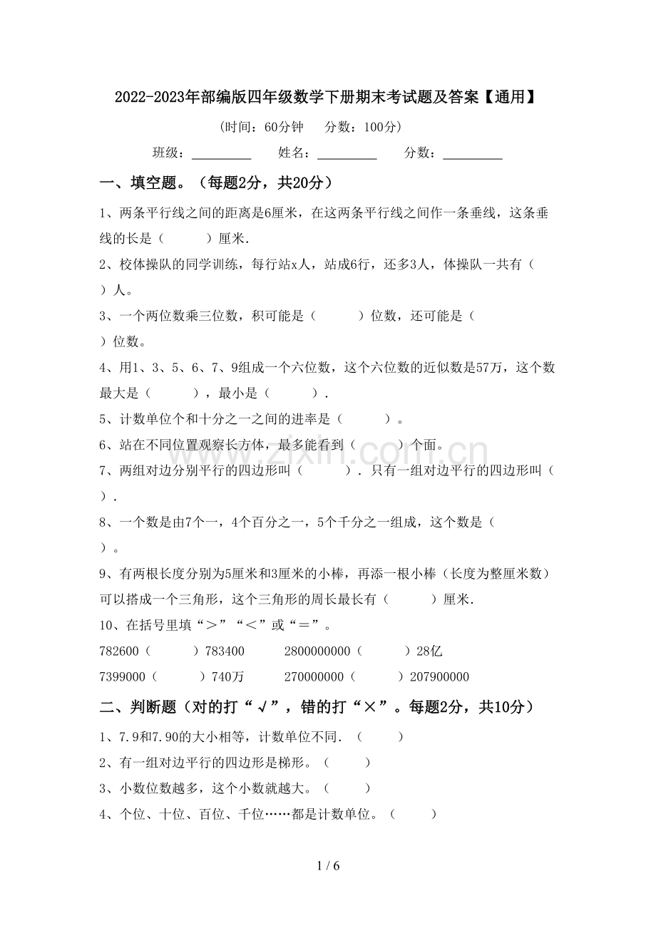 2022-2023年部编版四年级数学下册期末考试题及答案【通用】.doc_第1页