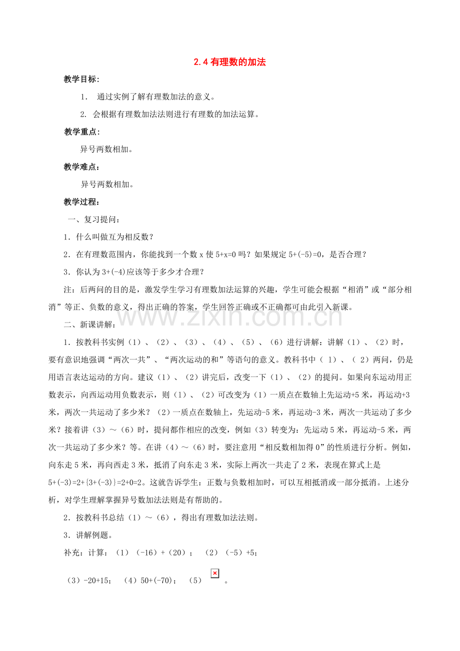 七年级数学上：2.4有理数的加法教案北师大版.doc_第1页