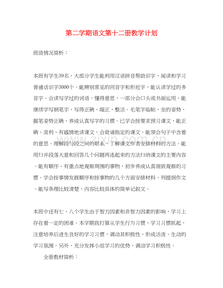 第二学期语文第十二册教学计划.docx_第1页