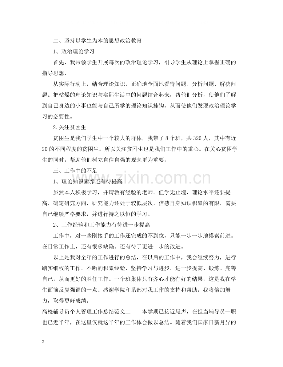 高校辅导员个人管理工作总结.docx_第2页